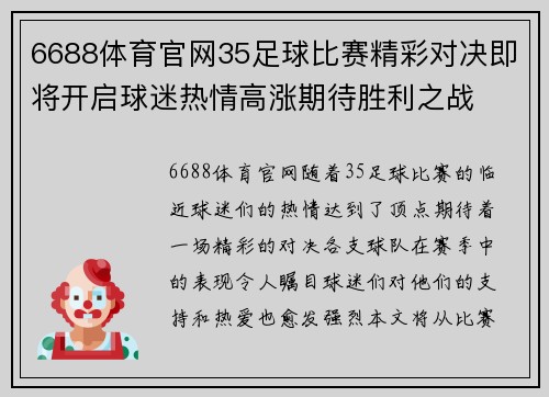 6688体育官网35足球比赛精彩对决即将开启球迷热情高涨期待胜利之战
