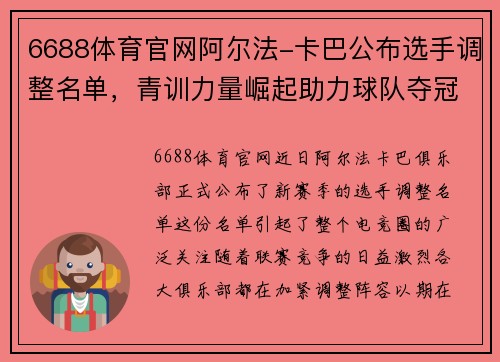 6688体育官网阿尔法-卡巴公布选手调整名单，青训力量崛起助力球队夺冠！