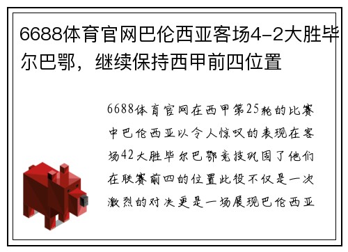 6688体育官网巴伦西亚客场4-2大胜毕尔巴鄂，继续保持西甲前四位置
