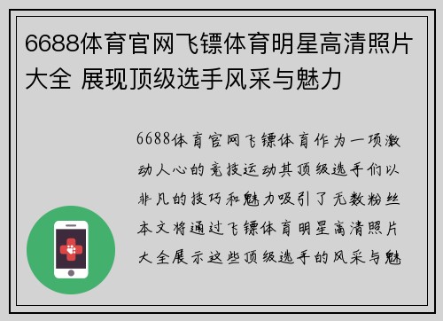 6688体育官网飞镖体育明星高清照片大全 展现顶级选手风采与魅力