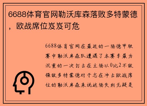 6688体育官网勒沃库森落败多特蒙德，欧战席位岌岌可危