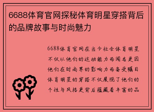 6688体育官网探秘体育明星穿搭背后的品牌故事与时尚魅力