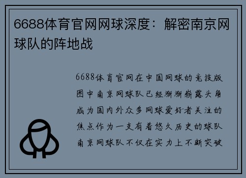 6688体育官网网球深度：解密南京网球队的阵地战