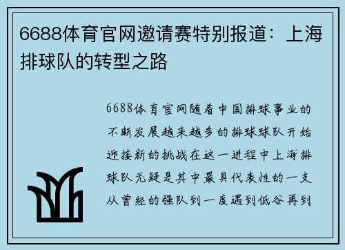 6688体育官网邀请赛特别报道：上海排球队的转型之路