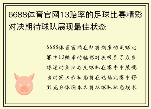 6688体育官网13赔率的足球比赛精彩对决期待球队展现最佳状态