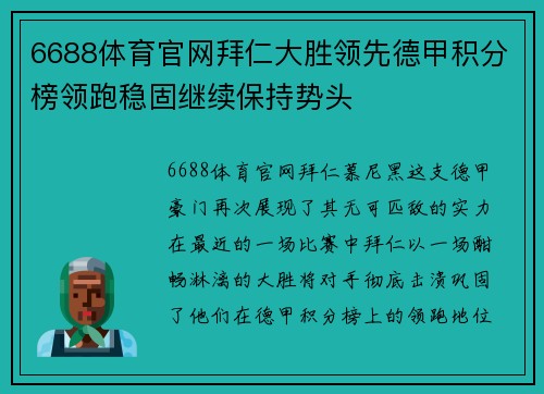 6688体育官网拜仁大胜领先德甲积分榜领跑稳固继续保持势头