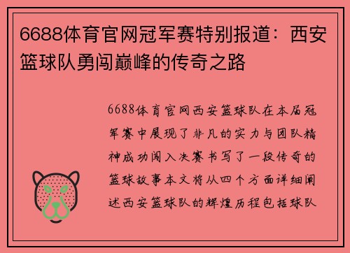 6688体育官网冠军赛特别报道：西安篮球队勇闯巅峰的传奇之路