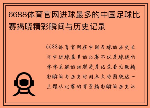 6688体育官网进球最多的中国足球比赛揭晓精彩瞬间与历史记录