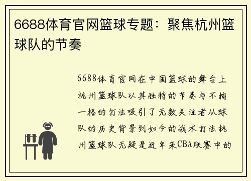 6688体育官网篮球专题：聚焦杭州篮球队的节奏