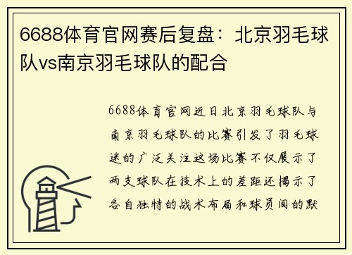 6688体育官网赛后复盘：北京羽毛球队vs南京羽毛球队的配合