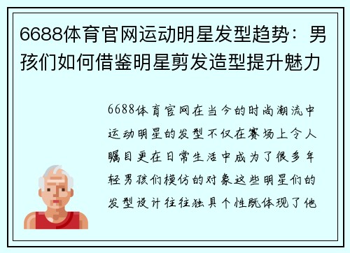 6688体育官网运动明星发型趋势：男孩们如何借鉴明星剪发造型提升魅力