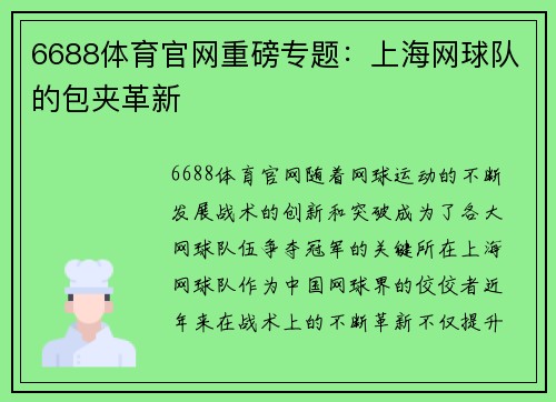 6688体育官网重磅专题：上海网球队的包夹革新