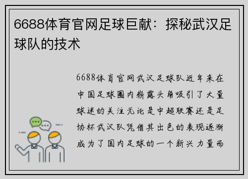 6688体育官网足球巨献：探秘武汉足球队的技术
