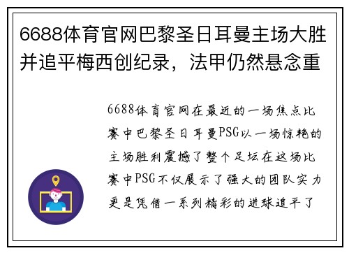 6688体育官网巴黎圣日耳曼主场大胜并追平梅西创纪录，法甲仍然悬念重重