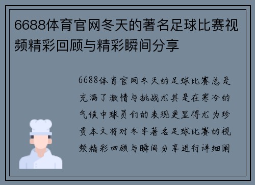 6688体育官网冬天的著名足球比赛视频精彩回顾与精彩瞬间分享