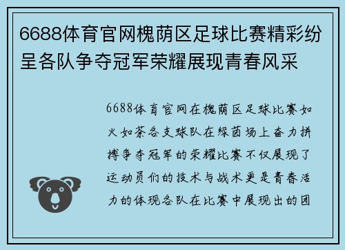 6688体育官网槐荫区足球比赛精彩纷呈各队争夺冠军荣耀展现青春风采