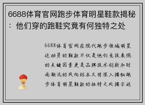 6688体育官网跑步体育明星鞋款揭秘：他们穿的跑鞋究竟有何独特之处