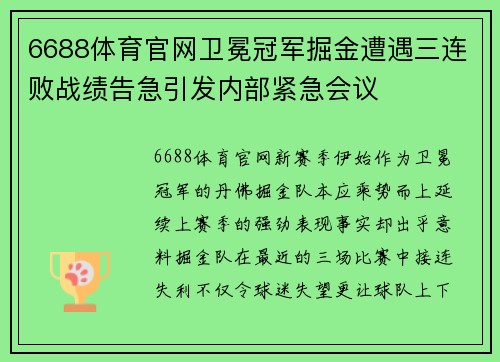 6688体育官网卫冕冠军掘金遭遇三连败战绩告急引发内部紧急会议