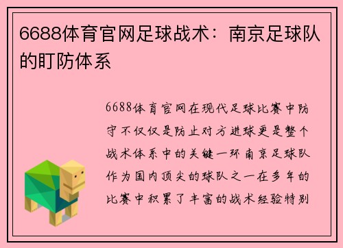 6688体育官网足球战术：南京足球队的盯防体系