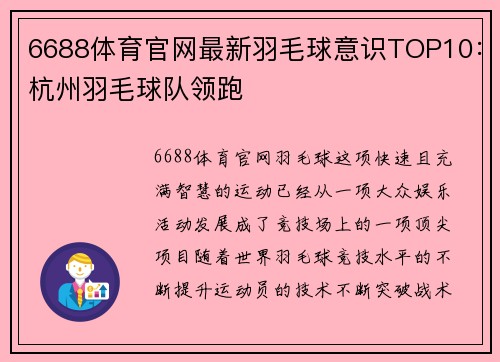 6688体育官网最新羽毛球意识TOP10：杭州羽毛球队领跑