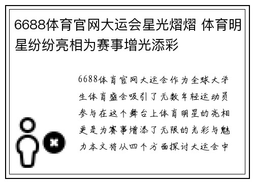 6688体育官网大运会星光熠熠 体育明星纷纷亮相为赛事增光添彩