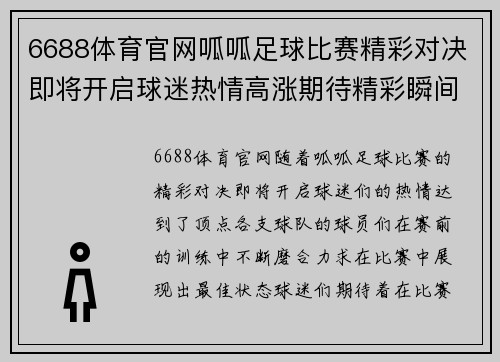 6688体育官网呱呱足球比赛精彩对决即将开启球迷热情高涨期待精彩瞬间