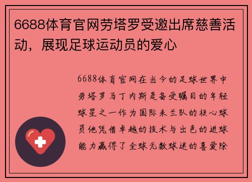6688体育官网劳塔罗受邀出席慈善活动，展现足球运动员的爱心
