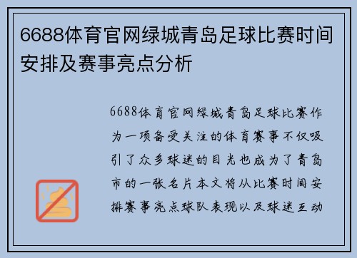 6688体育官网绿城青岛足球比赛时间安排及赛事亮点分析