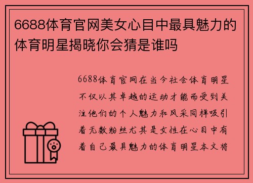 6688体育官网美女心目中最具魅力的体育明星揭晓你会猜是谁吗