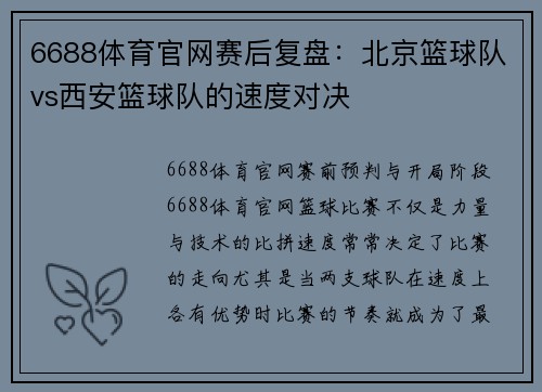 6688体育官网赛后复盘：北京篮球队vs西安篮球队的速度对决