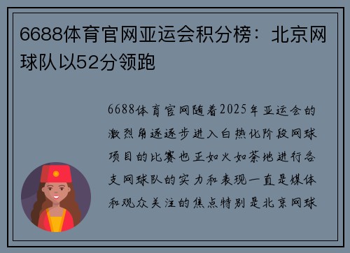 6688体育官网亚运会积分榜：北京网球队以52分领跑