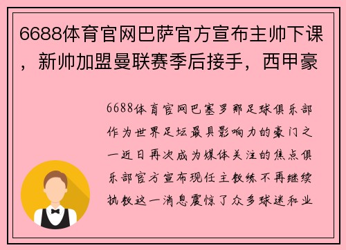 6688体育官网巴萨官方宣布主帅下课，新帅加盟曼联赛季后接手，西甲豪门迎来动荡时刻