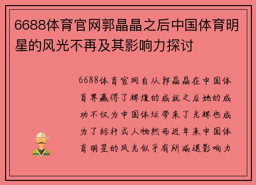 6688体育官网郭晶晶之后中国体育明星的风光不再及其影响力探讨