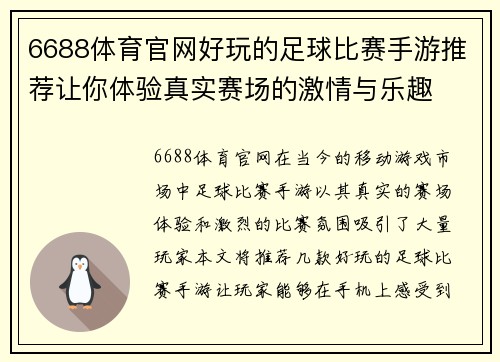 6688体育官网好玩的足球比赛手游推荐让你体验真实赛场的激情与乐趣