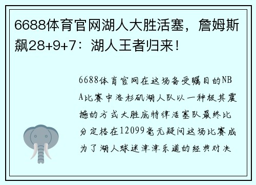 6688体育官网湖人大胜活塞，詹姆斯飙28+9+7：湖人王者归来！