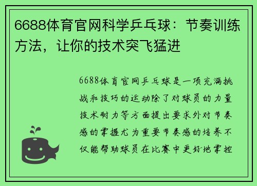 6688体育官网科学乒乓球：节奏训练方法，让你的技术突飞猛进
