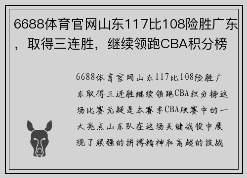 6688体育官网山东117比108险胜广东，取得三连胜，继续领跑CBA积分榜