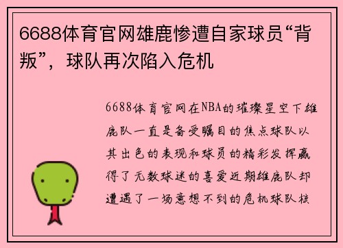 6688体育官网雄鹿惨遭自家球员“背叛”，球队再次陷入危机
