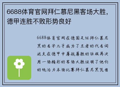 6688体育官网拜仁慕尼黑客场大胜，德甲连胜不败形势良好
