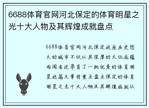 6688体育官网河北保定的体育明星之光十大人物及其辉煌成就盘点