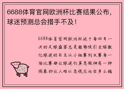 6688体育官网欧洲杯比赛结果公布，球迷预测总会措手不及！