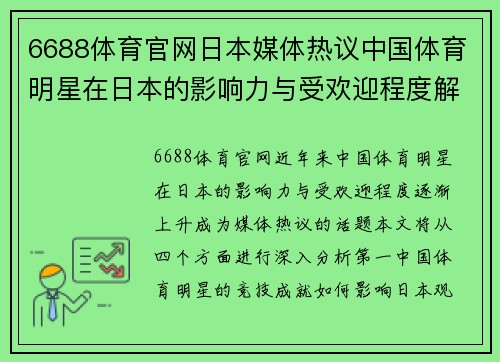 6688体育官网日本媒体热议中国体育明星在日本的影响力与受欢迎程度解析