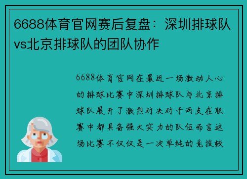 6688体育官网赛后复盘：深圳排球队vs北京排球队的团队协作