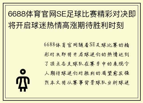 6688体育官网SE足球比赛精彩对决即将开启球迷热情高涨期待胜利时刻