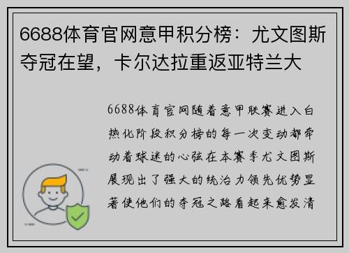 6688体育官网意甲积分榜：尤文图斯夺冠在望，卡尔达拉重返亚特兰大
