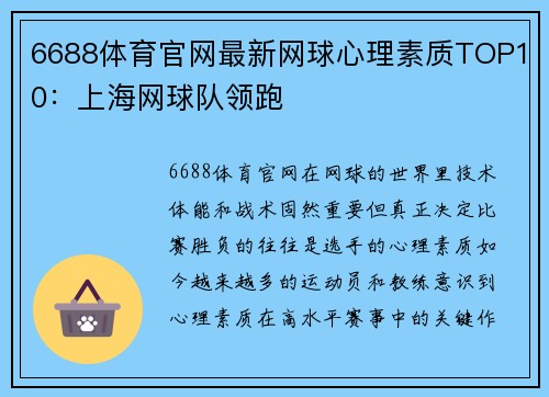 6688体育官网最新网球心理素质TOP10：上海网球队领跑