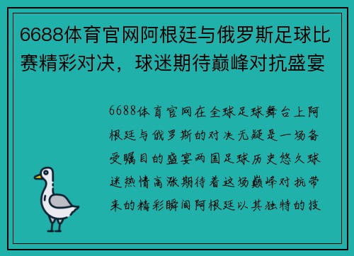 6688体育官网阿根廷与俄罗斯足球比赛精彩对决，球迷期待巅峰对抗盛宴