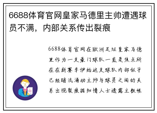 6688体育官网皇家马德里主帅遭遇球员不满，内部关系传出裂痕