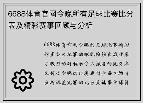 6688体育官网今晚所有足球比赛比分表及精彩赛事回顾与分析