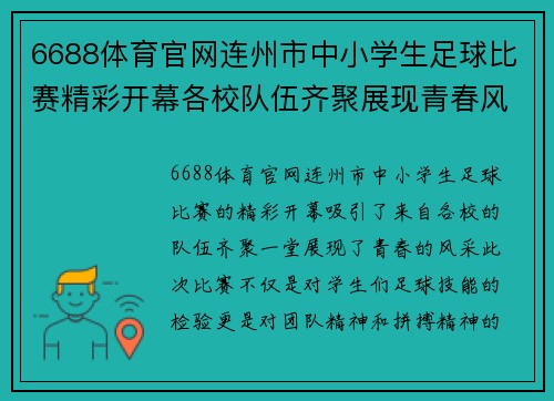 6688体育官网连州市中小学生足球比赛精彩开幕各校队伍齐聚展现青春风采
